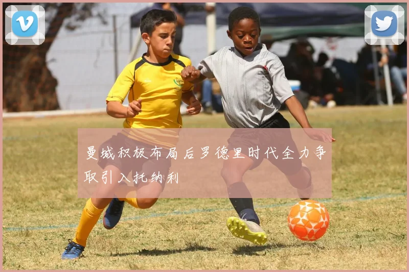 曼城积极布局后罗德里时代全力争取引入托纳利